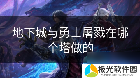 地下城与勇士屠戮在哪个塔做的