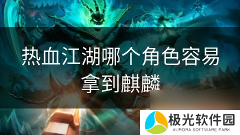 热血江湖哪个角色容易拿到麒麟