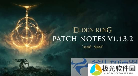 《艾尔登法环》1.13.2版本更新上线 修复骨灰吃不到灵灰加成等大量BUG(艾尔登法环15个追忆)