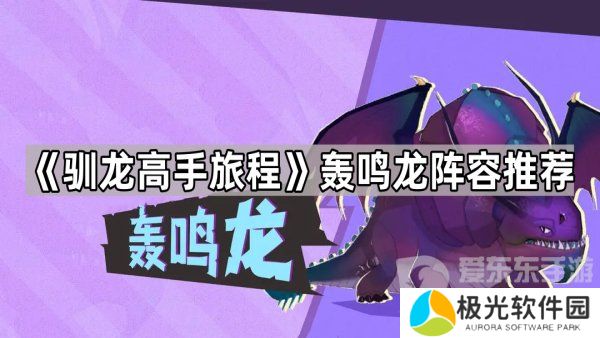 驯龙高手旅程轰鸣龙怎么搭配 轰鸣龙阵容推荐攻略