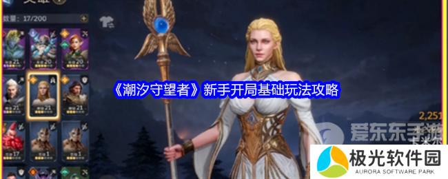 潮汐守望者新手开局怎么玩 新手开局攻略