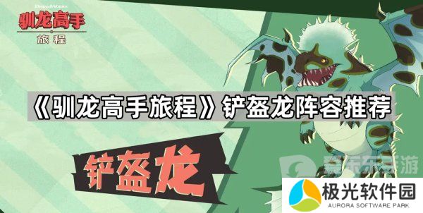 驯龙高手旅程铲盔龙阵容怎么搭配 铲盔龙阵容搭配攻略