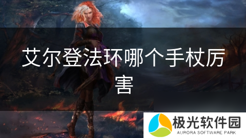 艾尔登法环哪个手杖厉害