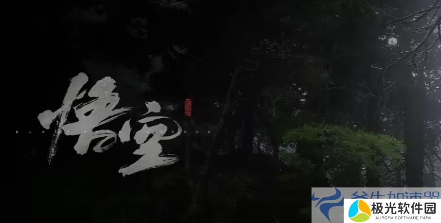 黑神话悟空解压慢/解压速度慢的解决步骤 – (黑神话悟空破解)