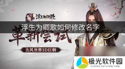 浮生为卿歌如何改名 改名方法介绍