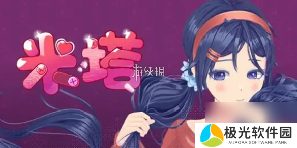 米塔miside第9章攻略