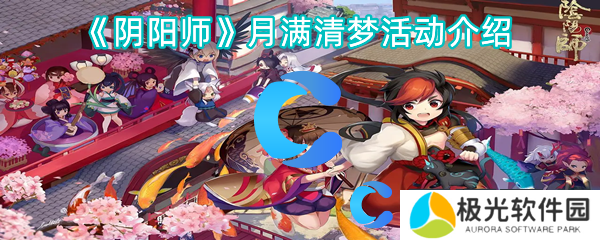 阴阳师月满清梦活动介绍