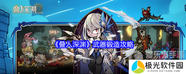 叠入深渊武器怎么锻造 武器锻造攻略