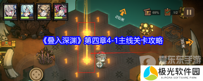 叠入深渊第四章4-1怎么打 第四章4-1关卡攻略
