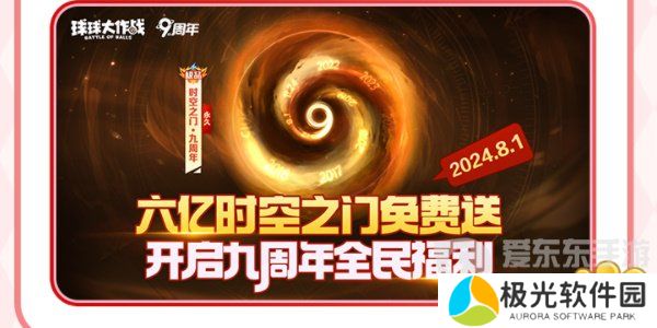 球球大作战周年庆是啥时候 周年庆详细内容介绍