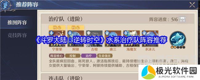 斗罗大陆逆转时空水系治疗队怎么搭配 水系治疗队搭配攻略
