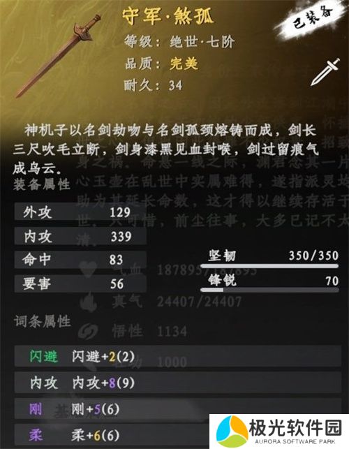 下一站江湖2守军煞孤获取方法途径介绍