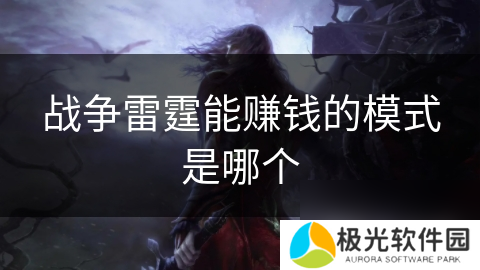 战争雷霆能赚钱的模式是哪个