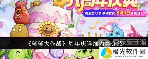 球球大作战周年庆是啥时候 周年庆详细内容介绍
