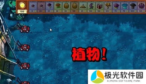 植物大战僵尸融合版冒险模式18关图文攻略