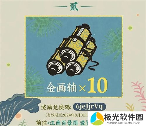 江南百景图四周年活动兑换码礼包合集