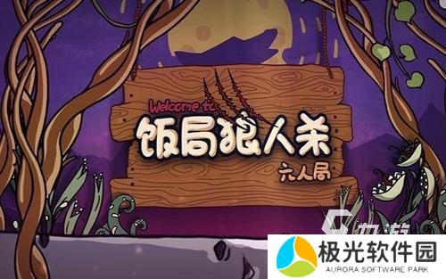 有趣的狼人游戏卡牌推荐 人气狼人卡牌游戏大全2024