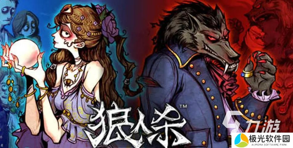 有趣的狼人游戏卡牌推荐 人气狼人卡牌游戏大全2024