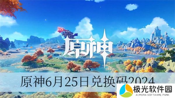 原神6月25日兑换码2024