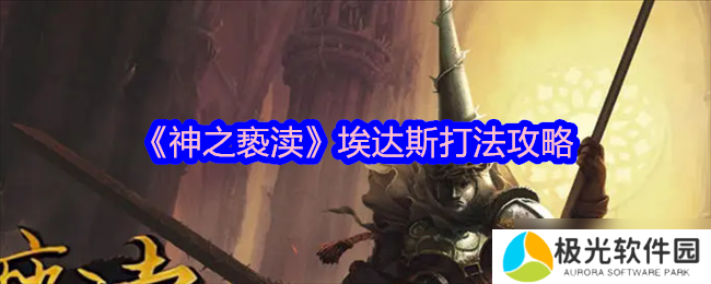 神之亵渎埃达斯怎么打-神之亵渎埃达斯打法攻略