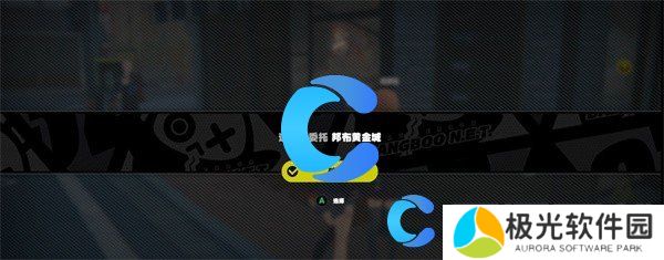 绝区零邦布黄金城委托任务完成攻略