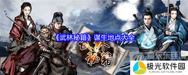 武林秘籍谋生地点有哪些 谋生地点一览