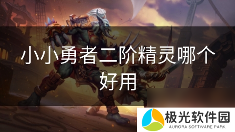 小小勇者二阶精灵哪个好用