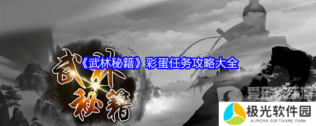 武林秘籍彩蛋任务怎么做 彩蛋任务攻略