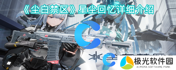 尘白禁区星尘回忆详细介绍