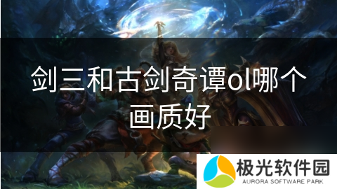 剑三和古剑奇谭ol哪个画质好