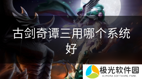 古剑奇谭三用哪个系统好