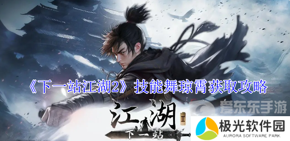 下一站江湖2舞琼霄怎么获得 舞琼霄技能获得攻略