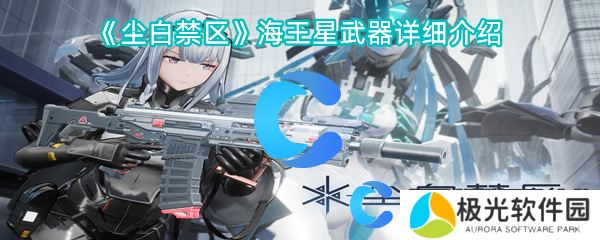 尘白禁区海王星武器详细介绍