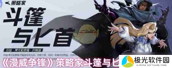 《漫威争锋》策略家斗篷与匕首技能详解