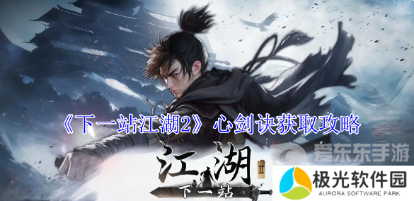 下一站江湖2心剑诀怎么获取 心剑诀获取攻略