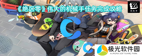 绝区零伟大的机械手任务完成攻略
