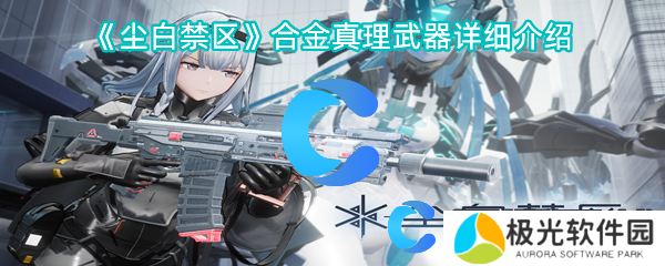 尘白禁区合金真理武器详细介绍