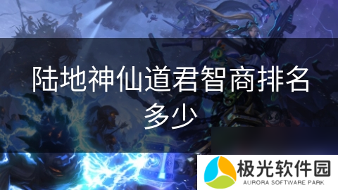 陆地神仙道君智商排名多少