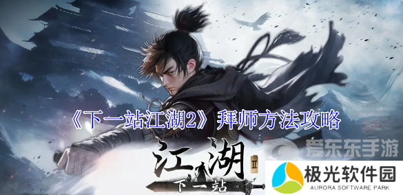 下一站江湖2怎么拜师 拜师方法介绍