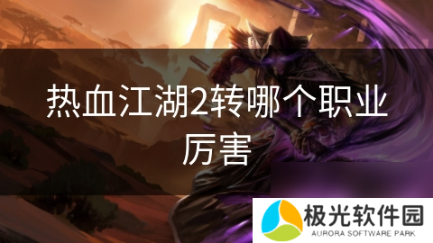 热血江湖2转哪个职业厉害