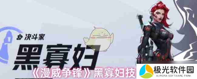 《漫威争锋》黑寡妇技能介绍