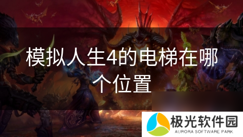 模拟人生4的电梯在哪个位置