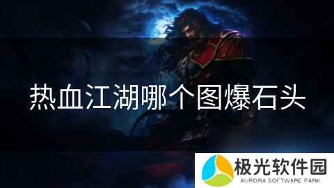 热血江湖哪个图爆石头