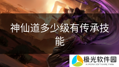 神仙道多少级有传承技能