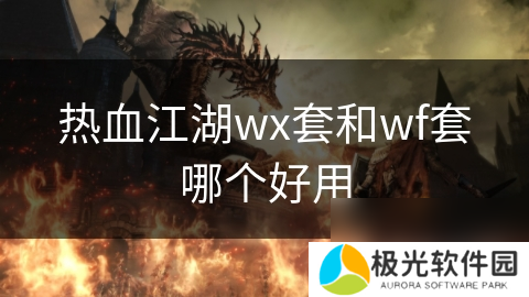 热血江湖wx套和wf套哪个好用
