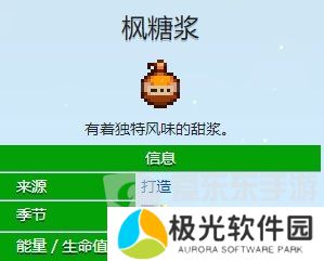 星露谷物语枫糖浆如何获取 星露谷物语枫糖浆获取方法