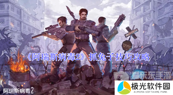 阿瑞斯病毒2兔子怎么抓 兔子抓获方法