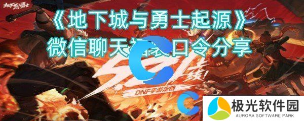 地下城与勇士起源微信聊天福袋口令分享