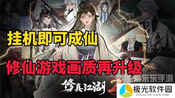 修真江湖2礼包码2024大全 修真江湖2最新兑换码分享