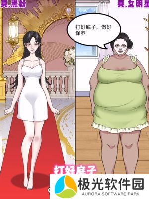 我是显眼包明星与黑粉过关攻略介绍